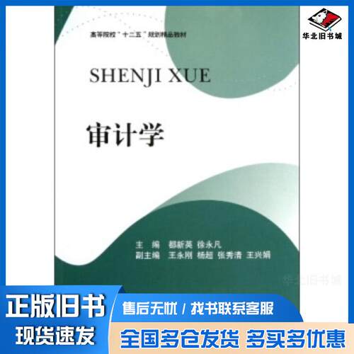 正版旧书审计学都新英徐永凡编西南财经大学出版社9787550408715