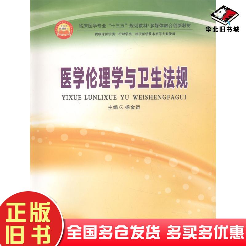 正版旧书医学伦理学与卫生法规杨金运郑州大学出版社9787564555009