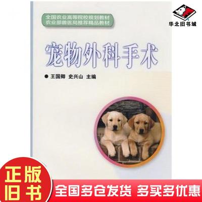 正版旧书宠物外科手术王国卿史兴山主编中国农业科学技术出版社9787802335653