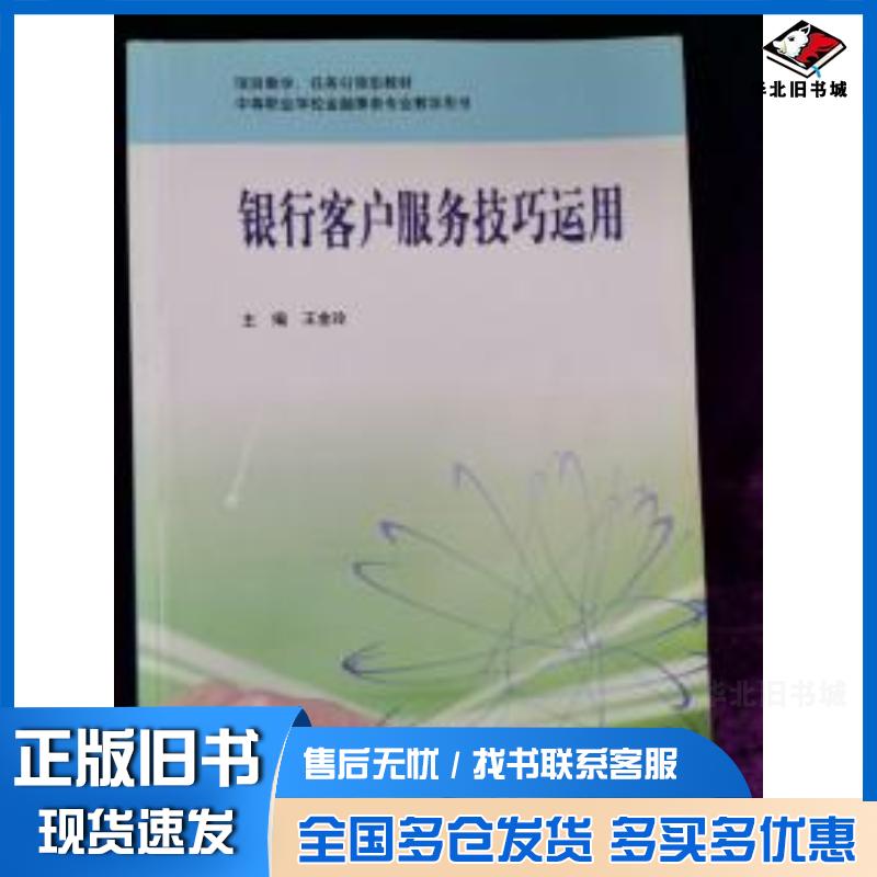 正版旧书银行客户服务技巧运用第一版王金玲华东师范大学出版社9787561759639