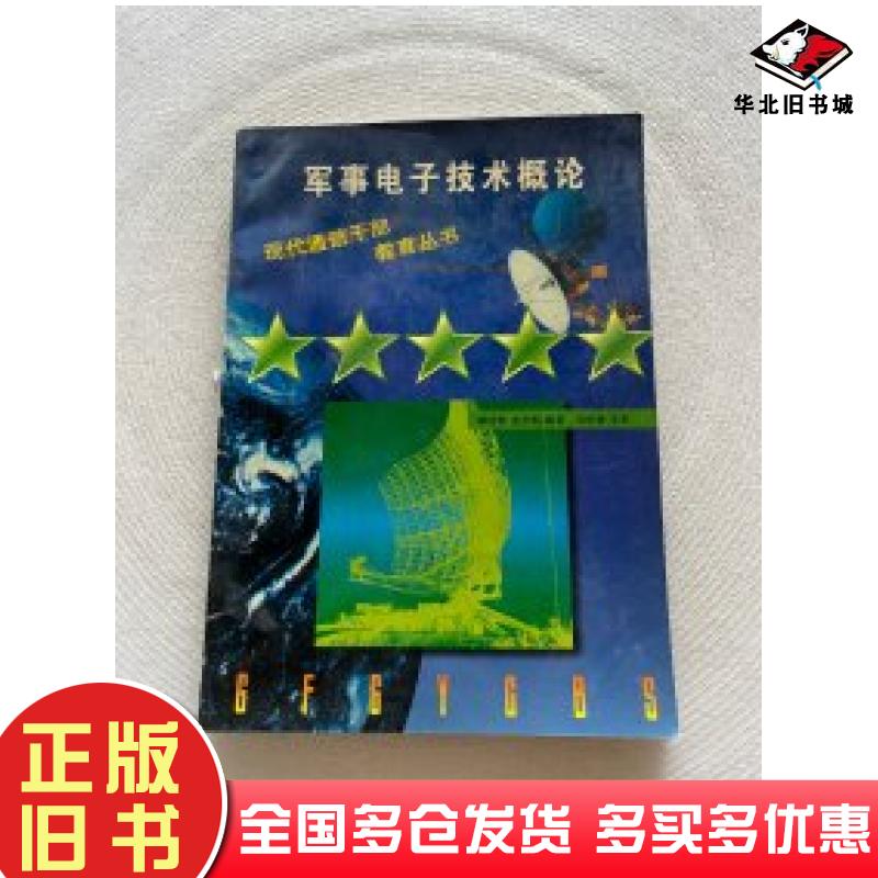 正版旧书军事电子技术概论郦能敬金兆恂编著国防工业出版社9787118017991