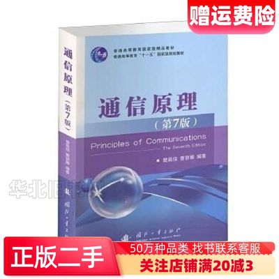 二手通信原理第7版第七版樊昌信曹丽娜国防工业出版9787118087680