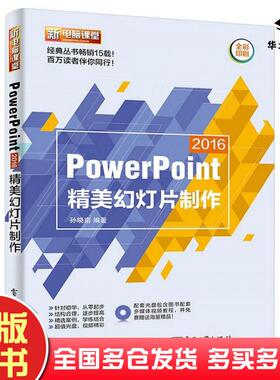 正版旧书PowerPoint2016精美幻灯片制作孙晓南编著电子工业出版社9787121311888