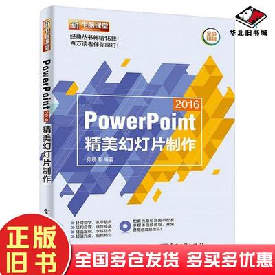 正版旧书PowerPoint2016精美幻灯片制作孙晓南编著电子工业出版社9787121311888