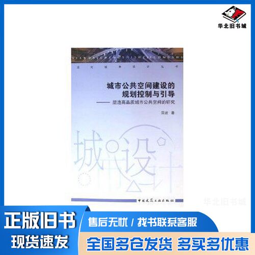正版旧书城市公共空间建设的规划控制与引导 塑造高品质城市公共空间的研究 shape better character of urban public space周进著
