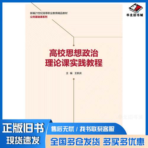正版旧书高校思想政治理论课实践教程王新庆人民大学出版社9787300346960
