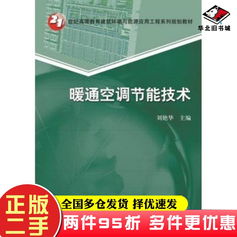 二手书暖通空调节能技术刘艳华编机械工业出版社9787111496397