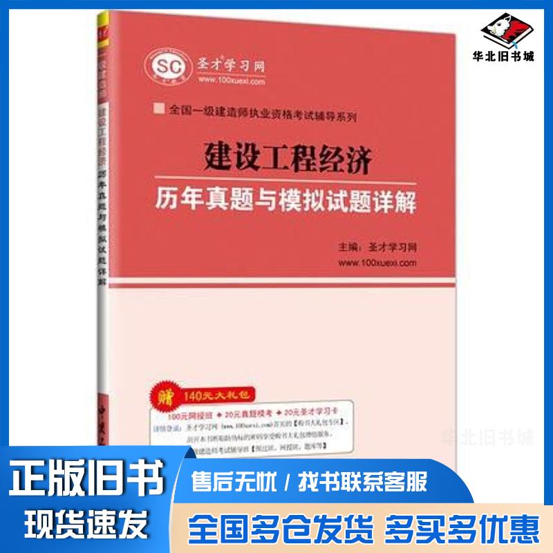 正版旧书一级建造师——建设工程经济历年真题与模拟试题详解圣才学习网中国石化出版社9787511450128