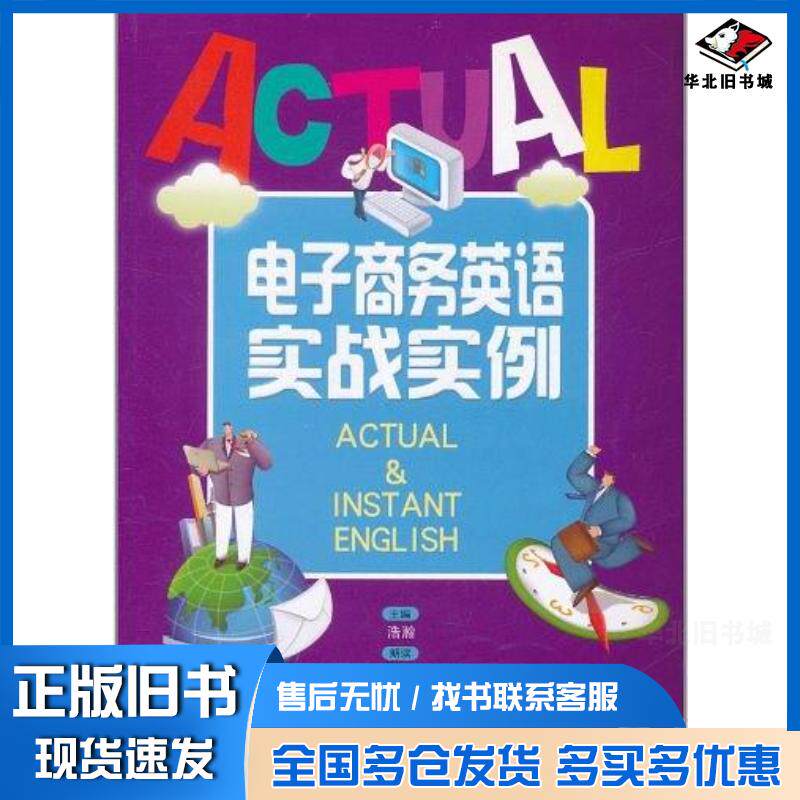 正版旧书电子商务英语实战实例浩瀚著北京航空航天大学出版社9787512404359
