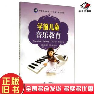 正版 社9787811308051 旧书学前儿童音乐教育张靖鸣向松梅赵静编江苏大学出版