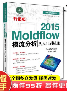 二手书Moldflow 2015模流分析从入门到精通CAX技术联盟；陈艳霞  编电子工业出版社9787121255373
