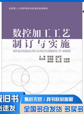 正版旧书数控加工工艺制订与实施陈秋霞，赵金凤主编；刘秀霞，郭君，王英博，展如新等副主编中国水利水电出版社9787517042617