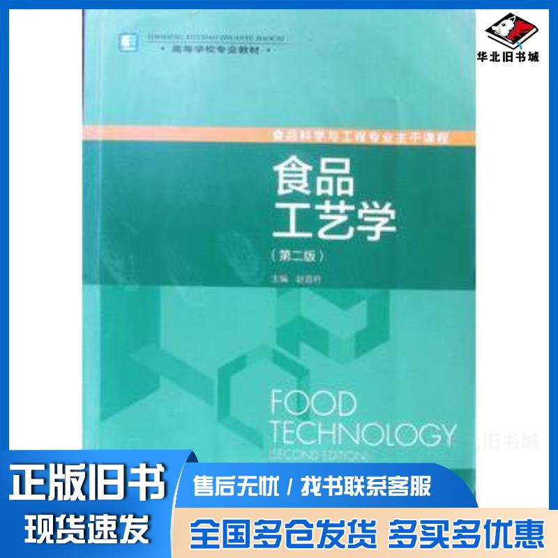 正版旧书食品工艺学第二版赵晋府中国轻工业出版社9787501924295