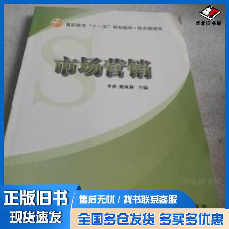 正版旧书市场营销第二版李萍戴凤林主编冶金工业出版社9787502446772