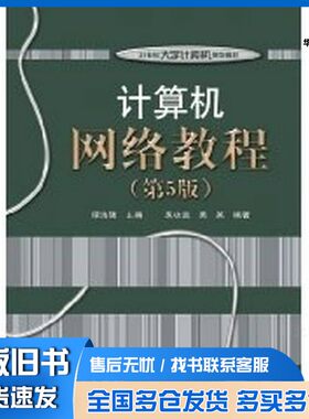 正版旧书计算机网络教程  第5版吴功宜，吴英编著电子工业出版社9787121133541