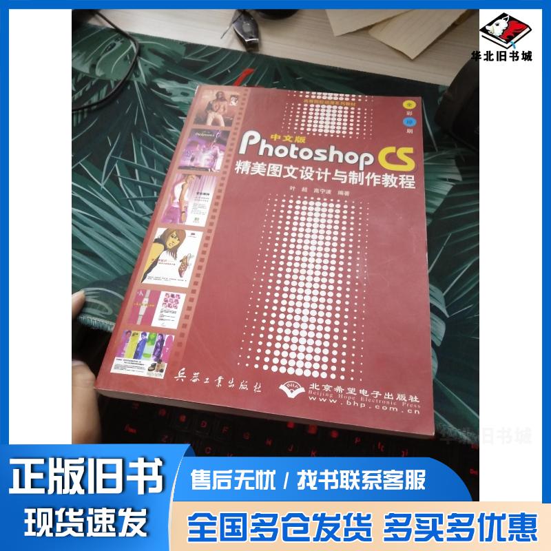 正版旧书中文版PhotoshopCS精美图文设计与制作教程全彩印刷叶超高宁波编著兵器工业出版社9787801723628