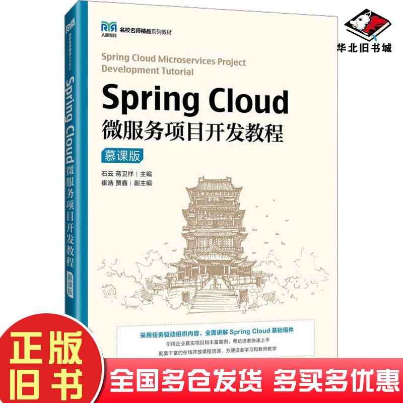 正版旧书SpringCloud微服务项目开发教程慕课版石云蒋卫祥人民邮电出版社9787115628596