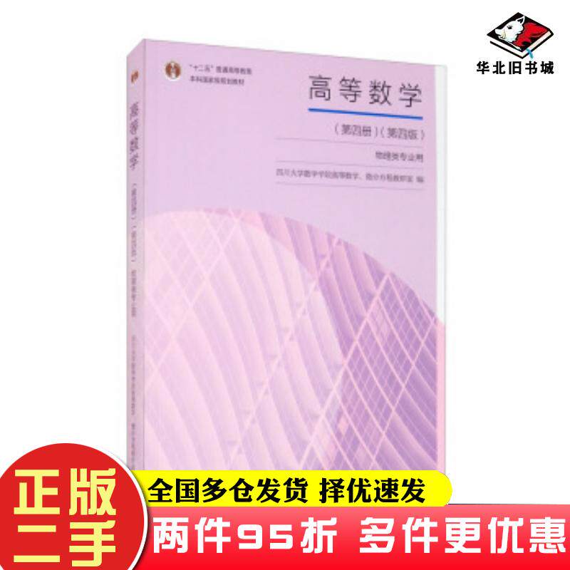 二手书高等数学(第四册)(第四版)高等教育出版社高等教育出版社9787040547153