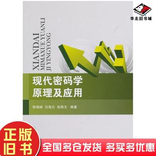 正版旧书现代密码学原理及应用李海峰马海云徐燕文国防工业出版社9787118088731
