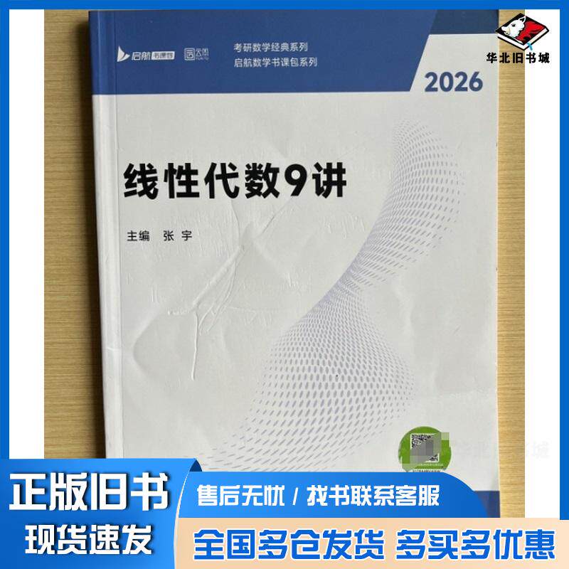 正版旧书2026张宇考研数学线性代数强化9讲闭关修炼张宇北京理工大学出版社9787576352214图片