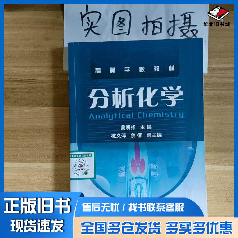 正版旧书分析化学蔡明招蔡明招化学工业出版社9787122059383
