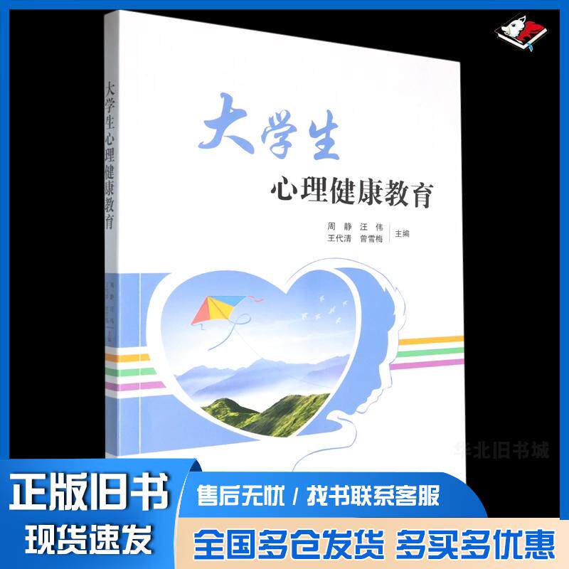 正版旧书大学生心理健康教育周静清华同方电子出版社9787569726633