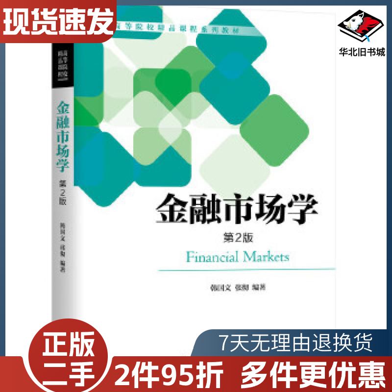 二手金融市场学第2版韩国文张彻机械工业出版社97871116