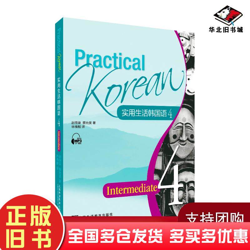 正版旧书实用生活韩国语4本书主编上海外语教育出版社9787544654647
