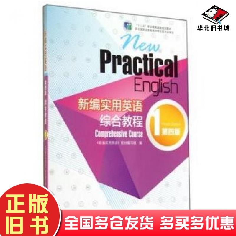 正版旧书新编实用英语综合教程1第四4版新编实用英语教材编写组编高等教育出版社9787040394368