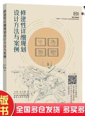 正版旧书新形态教材互联网+时代对设计方法教学的新形态实践修建性详细规划设计方法与案例方程张少峰作东南大学出版社97875641967