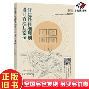 正版旧书新形态教材互联网+时代对设计方法教学的新形态实践修建性详细规划设计方法与案例方程张少峰作东南大学出版社97875641967