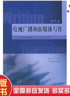 正版旧书高校经典教材译丛新闻学系列电视广播和新媒体写作第7版赫利尔德Hilliard谢静著华夏出版社9787508026343