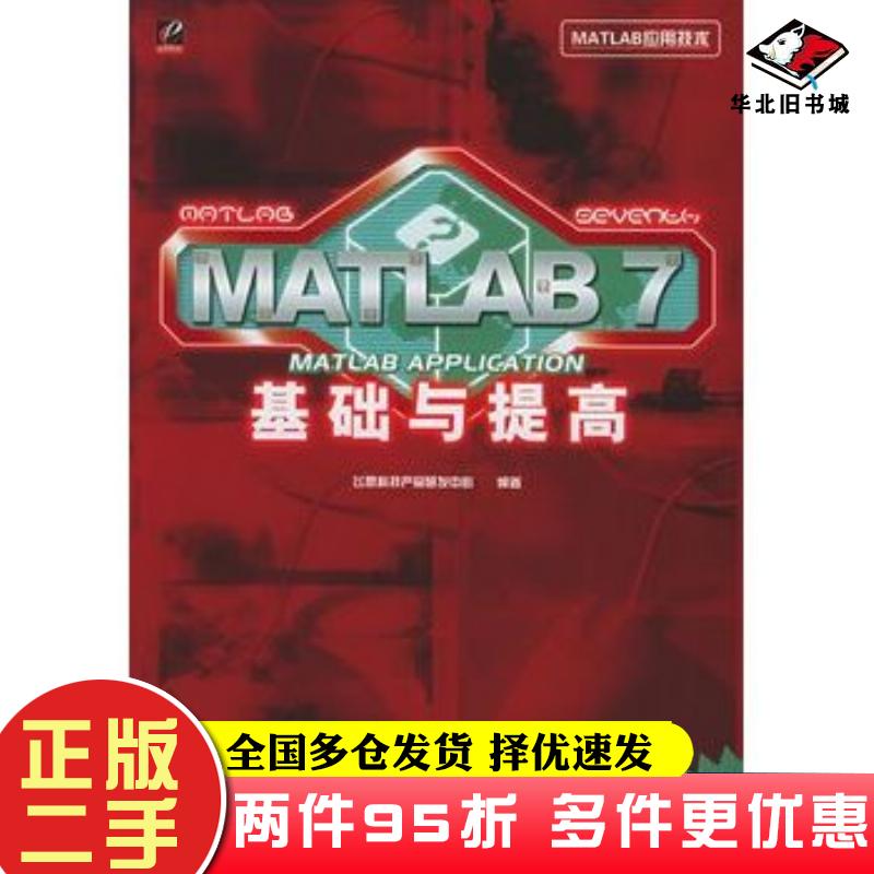 二手书MATLAB7基础与提高MATLAB应用技术飞思科技产品研发中心编著电子工业出版社9787121009358