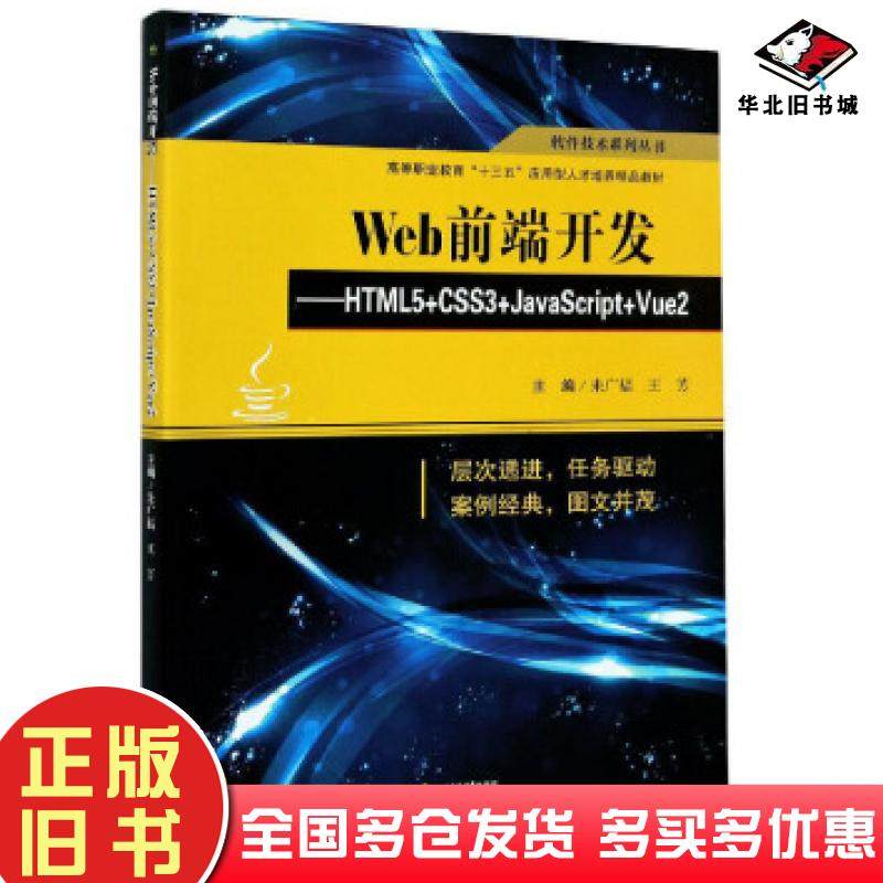 正版旧书Web前端开发:HTML5+CSS3+JavaScript+Vue2朱广福王芳编西南交通大学出版社9787564377892