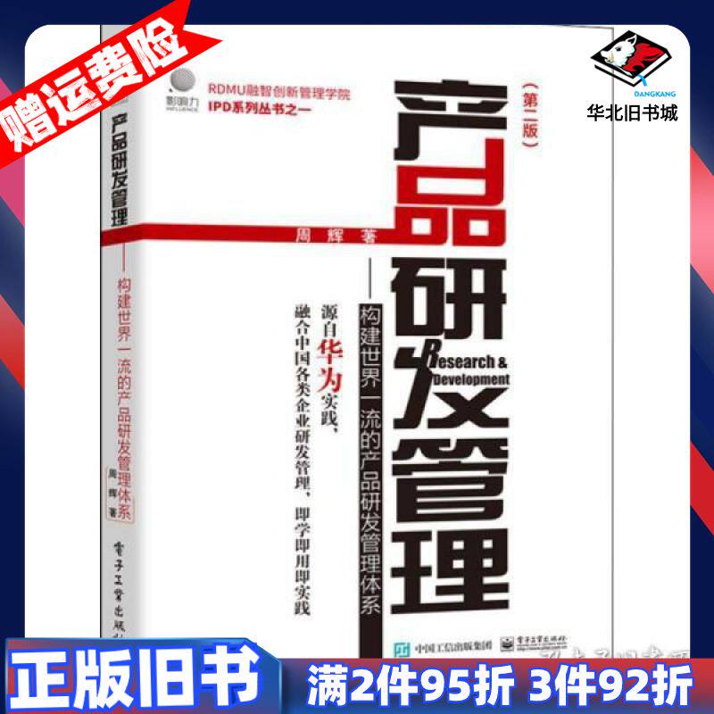 二手产品研发管理:构建的产品研发管理体系第二版周辉著电子工业出版社9787121381935