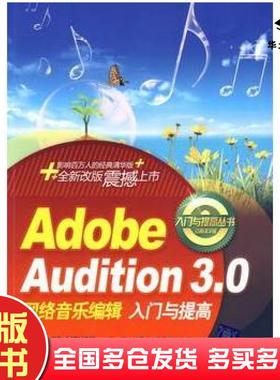 正版旧书AdobeAudition30网络音乐编辑入门与提高入门与提高丛书王华赵曙光李艳红编著清华大学出版社9787302208983