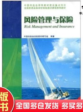 正版旧书风险管理与保险中中国保监会编高等教育出版社9787040207798