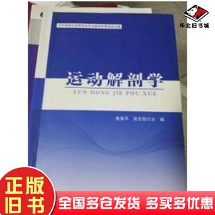 正版旧书运动解剖学张海平宋吉锐主编人民体育出版社9787500947004