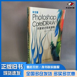 正版旧书中文版PHOTOSHOP+CorelDRAW平面设计实战演练惠世军主编西安电子科技大学出版社9787560616834