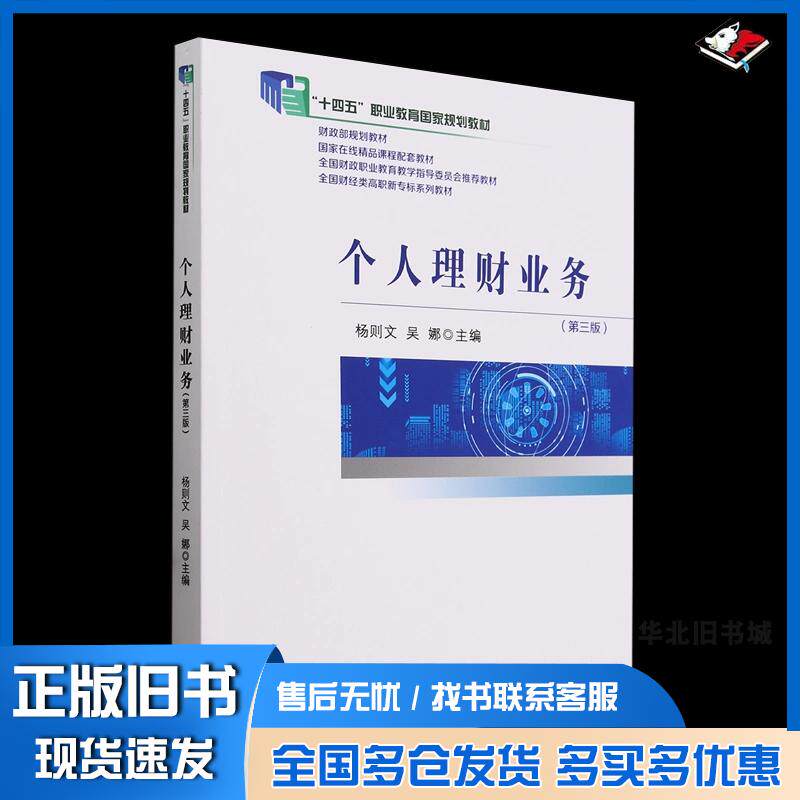 正版旧书个人理财业务第三3版杨则文吴娜经济科学出版社9787521856996