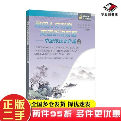 二手书通用人文社科英语听说教程中国传统文化篇下武俊辉谷丰作上海外语教育出版社9787544669252