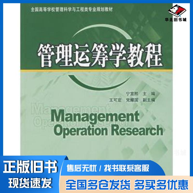 正版旧书管理运筹学教程宁宣熙主编清华大学出版社9787302157106
