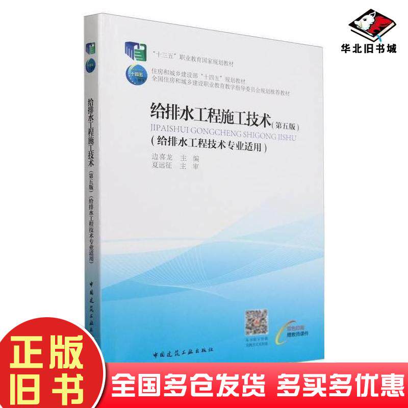 正版旧书给排水工程施工技术第五5版边喜龙中国建筑工业出版社9787112297542