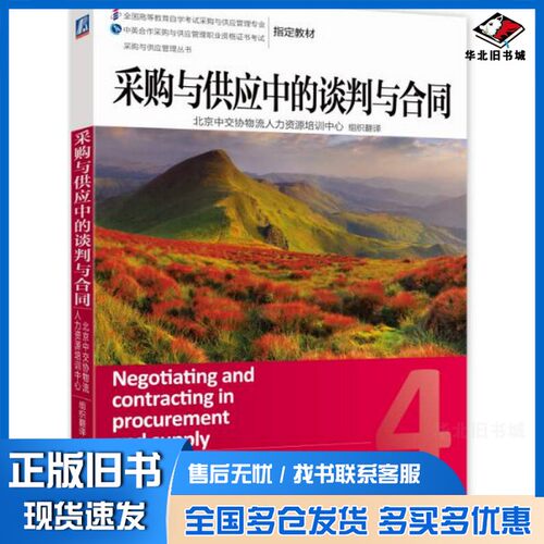 正版旧书采购与供应中的谈判与合同英国皇家采购与供应学会（CIPS）著机械工业出版社9787111455530