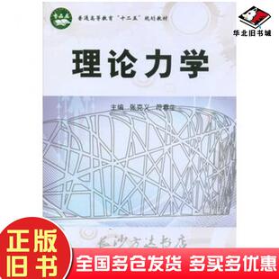 正版旧书理论力学张克义符春生北京航空航天大学出版社9787512405066