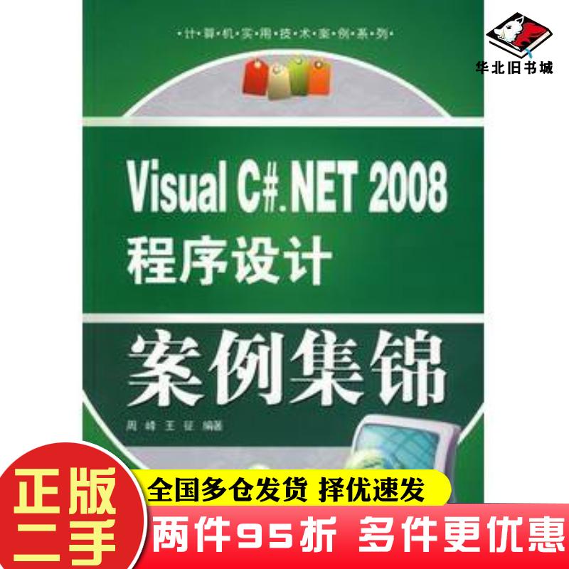 二手书VisualC#NET2008程序设计案例集锦周峰王征编著中国水利水电出版社9787508463759