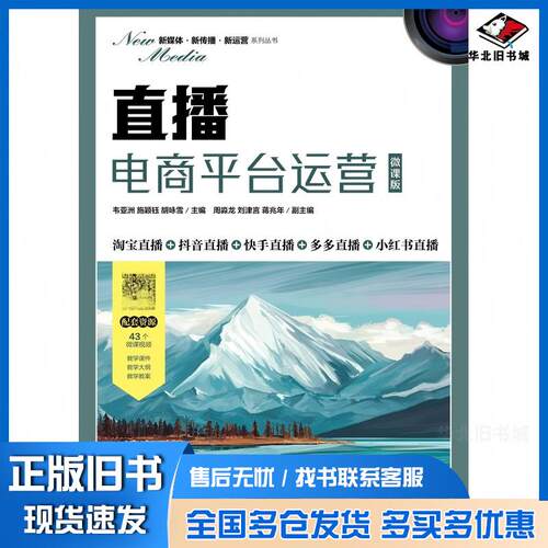 正版旧书直播电商平台运营微课版韦亚洲施颖钰胡咏雪人民邮电出版社9787115565280