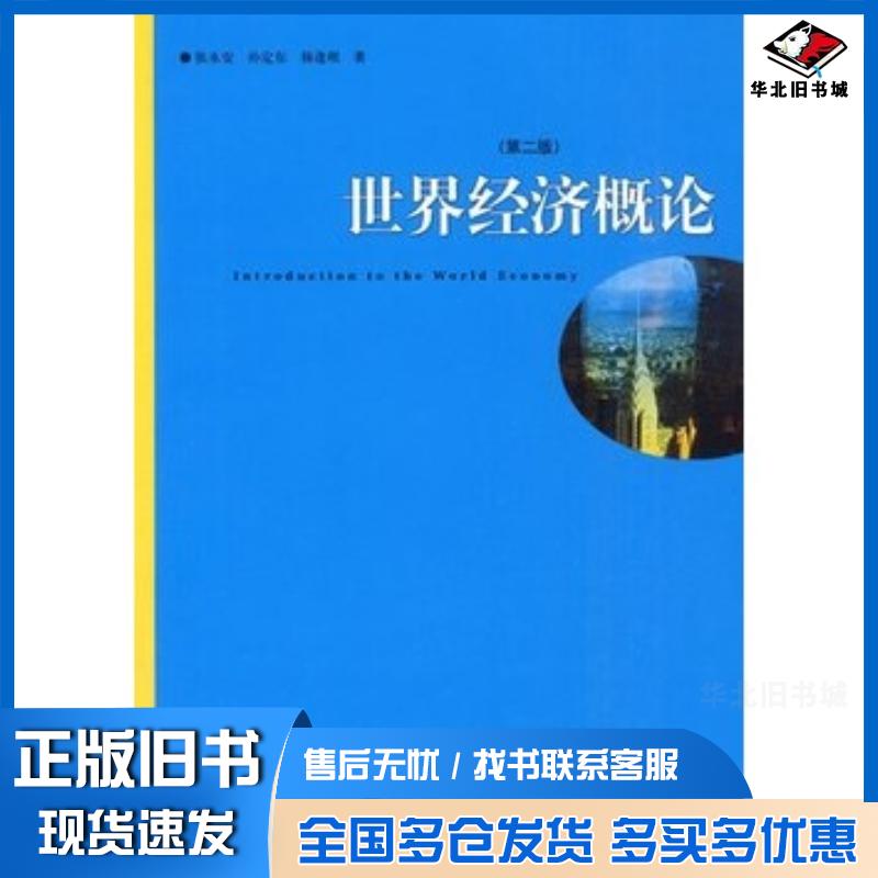 正版旧书世界经济概论第二版张永安孙定东杨逢珉著上海人民出版社9787208090989