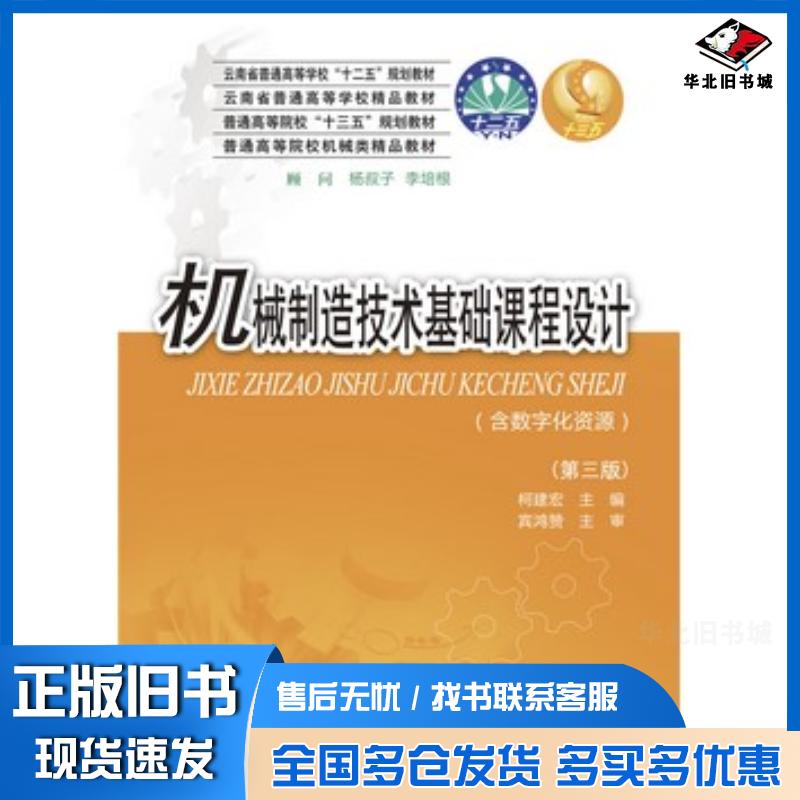 正版旧书机械制造技术基础课程设计第三3版柯建宏华中科技大学出版社9787568033480图片