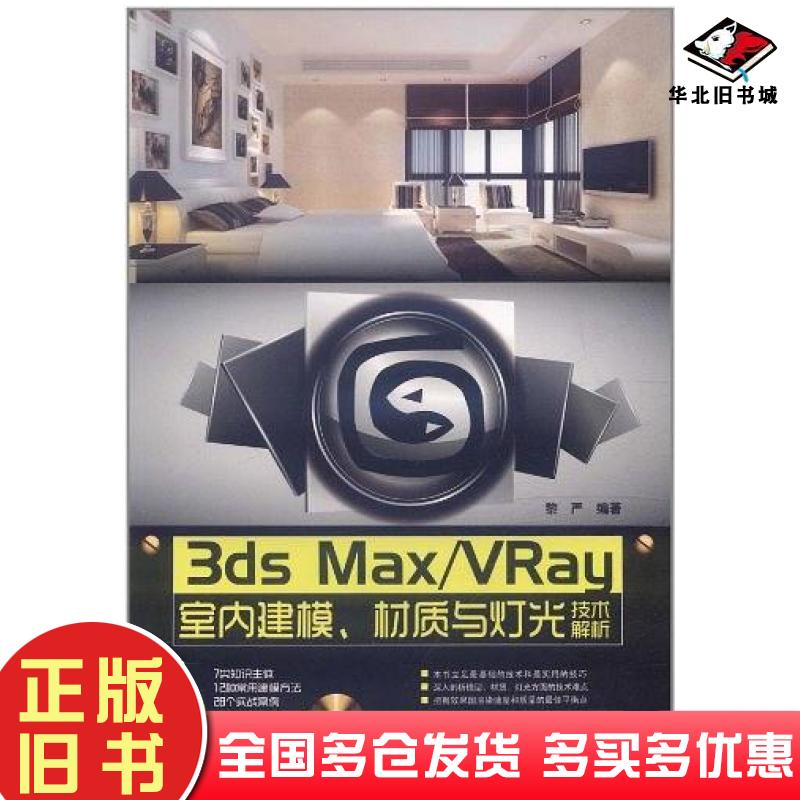 正版旧书3dsMax/VRay室内建模、材质与灯光技术解析黎严中国铁道出版社9787113138448